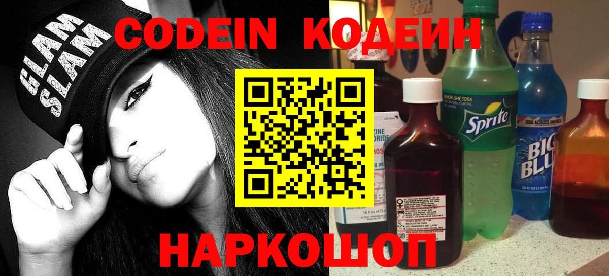 Codein напиток Lean (лин)  Вход с VPN  Дивногорск 
